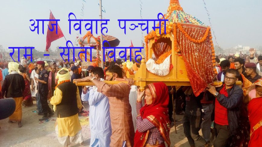 आज विवाह पञ्चमी जनकपुरधाममा ‘राम–सीता’को विवाह गरिंदै