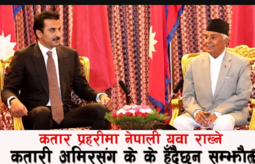 राष्ट्रपति पौडेलको मैत्रीपूर्ण निमन्त्रणामा कतारी राजा नेपाल आइपुगे